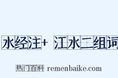 水经注+江水二组词是什么意思的图片